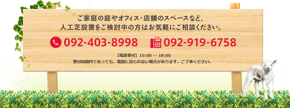 ご家庭の庭やオフィス・店舗のスペースなど、人工芝設置をご検討中の方はお気軽にご相談ください。