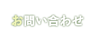 お問い合わせ