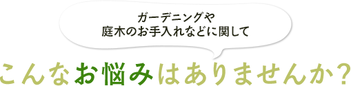 こんなお悩みはありませんか？