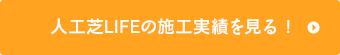 人工芝LIFEの施工事例を見る !