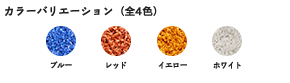 カラーバリエーション