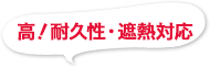 高！耐久性・遮熱対応