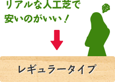リアルな人工芝で安いのがいい！