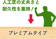 人工芝の丈夫さと耐久性を重視！