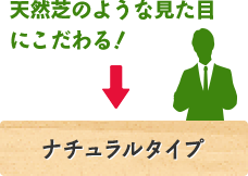 天然芝のような見た目にこだわる！
