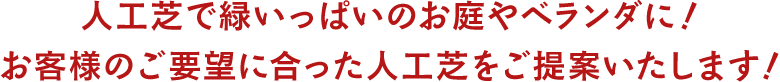 人工芝で緑いっぱいのお庭やベランダに！お客様のご要望に合った人工芝をご提案いたします！