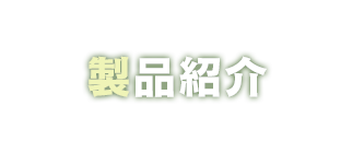 製品案内
