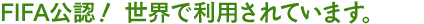 FIFA公認！ 世界で利用されています。