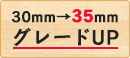30mm→35mmグレードUP