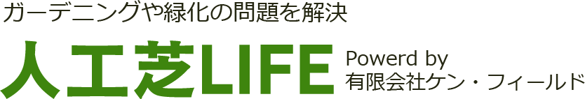 人工芝LIFE