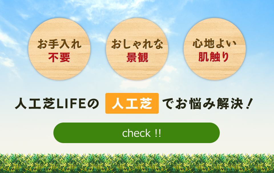 人工芝LIFEの人工芝でお悩み解決！