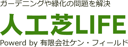 雑草が生えず 綺麗な景観を保てる人工芝はメリットだらけ 雑草が生えず 綺麗な景観を保てる人工芝はメリットだらけ