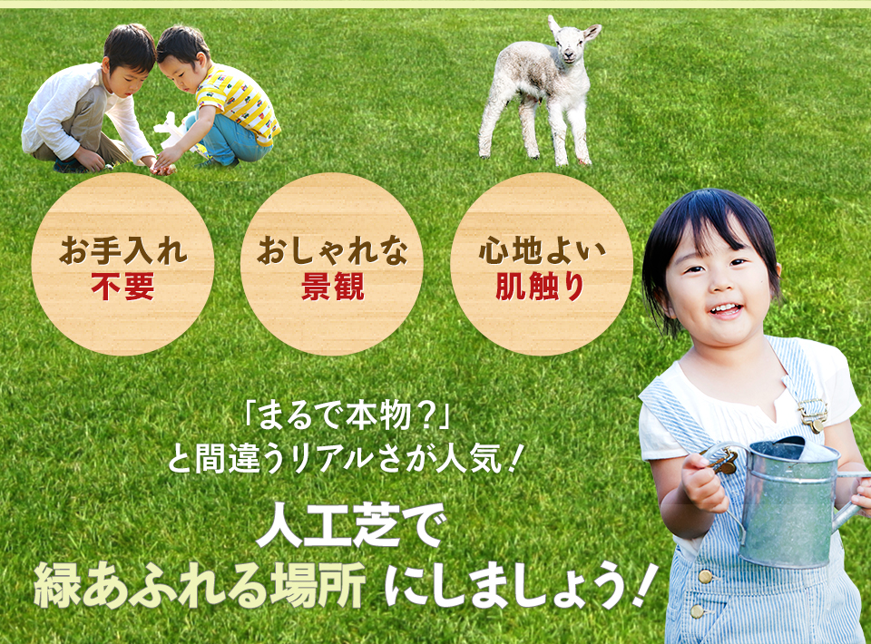 「まるで本物？」
                と間違うリアルさが人気！人工芝で緑あふれる場所 にしましょう！