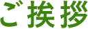 ご挨拶