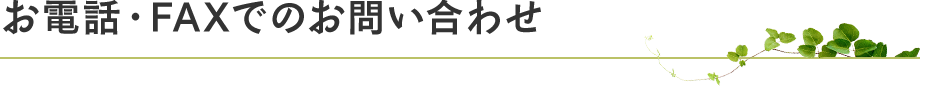 お電話・FAXでのお問い合わせ