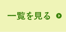 一覧を見る