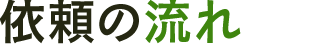 依頼の流れ