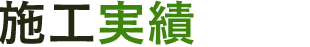 施工実績