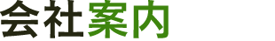 会社案内