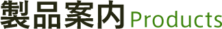 製品案内