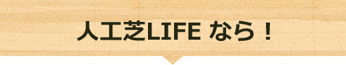 人工芝LIFE なら！