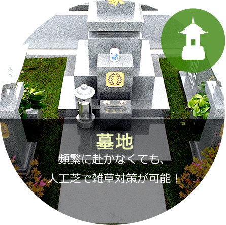墓地頻繁に赴かなくても、人工芝で雑草対策が可能！
