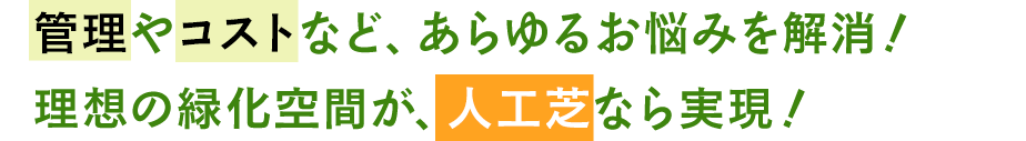 管理やコストなど、あらゆるお悩みを解消！理想の緑化空間が、人工芝なら実現！