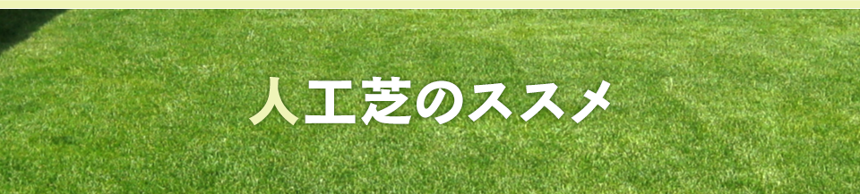 人工芝のススメ