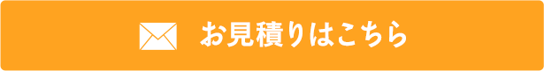 お見積りはこちら