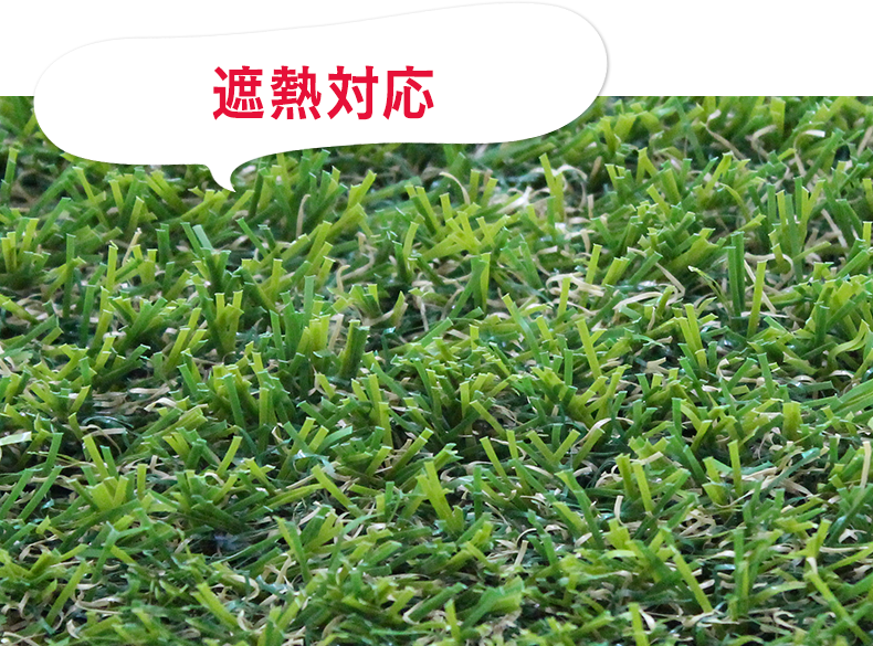 遮熱対応