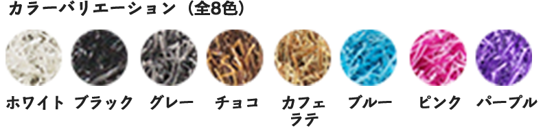 カラーバリエーション