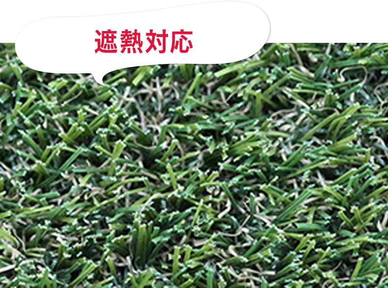 遮熱対応