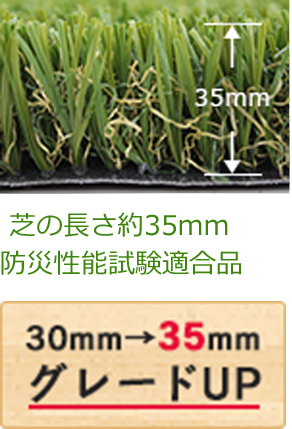 芝の長さ約35mm
                                        防災性能試験適合品
