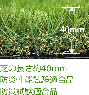 芝の長さ約40mm
                                        防災性能試験適合品