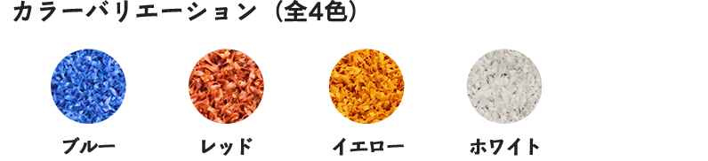 カラーバリエーション