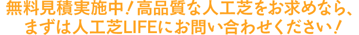 無料見積実施中！高品質な人工芝をお求めなら、まずは人工芝LIFEにお問い合わせください！