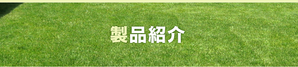 製品紹介