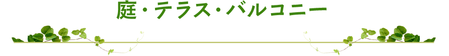 庭・テラス・バルコニー