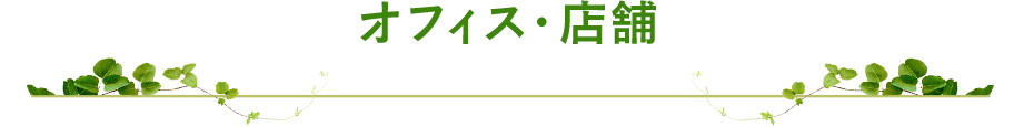 オフィス・店舗