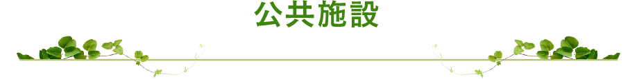 公共施設