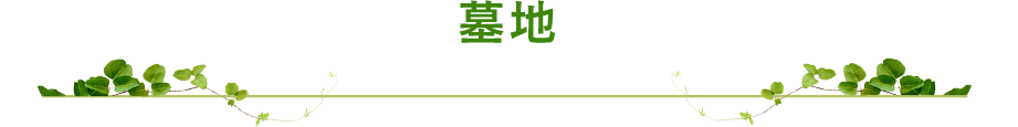 墓地