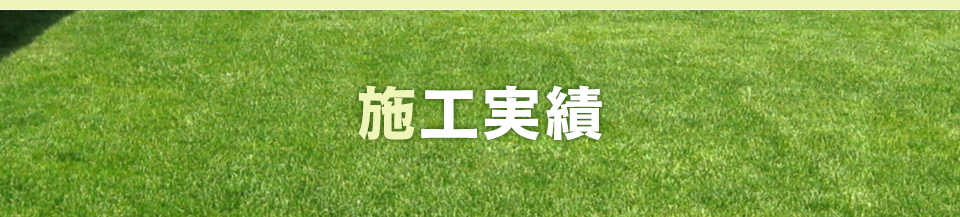 施工実績