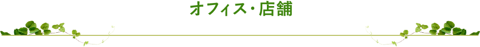 オフィス・店舗